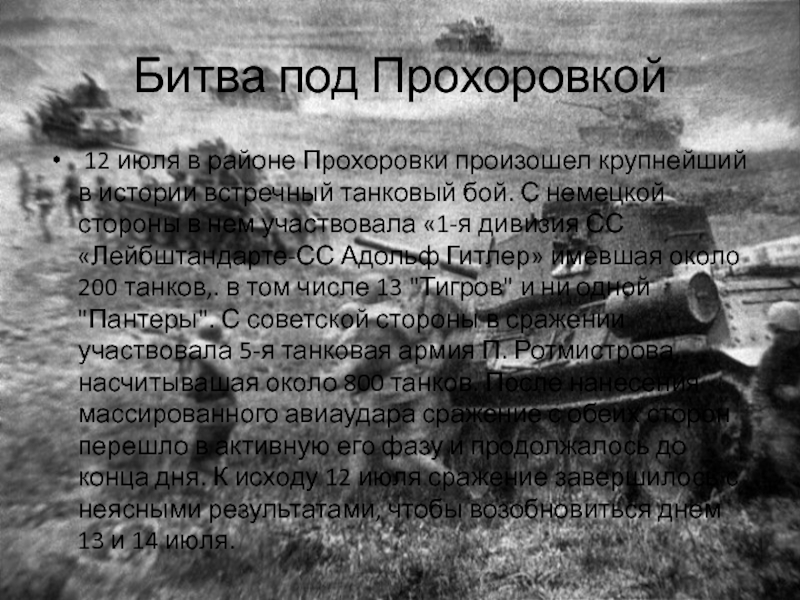 Битва под Прохоровкой 12 июля в районе Прохоровки произошел крупнейший в истории встречный танковый бой. С немецкой
