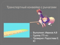 Транспортный конвейер с рычагами