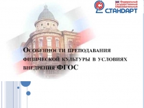 Особенности преподавания физической культуры в условиях внедрения ФГОС