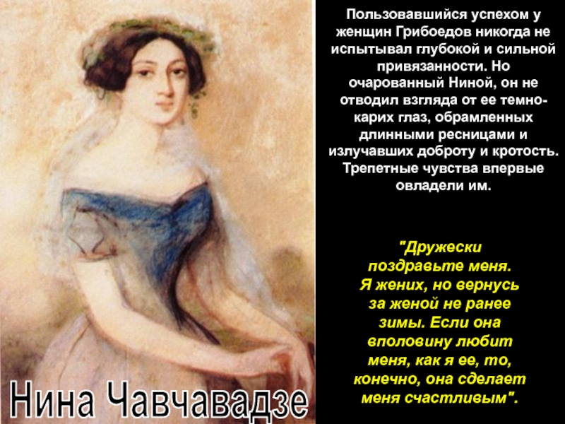 Женские образы грибоедова. Грибоедов о женщинах. Нина Чавчавадзе текст. Нина Чавчавадзе цитата. Грибоедов о женщинах цитаты.