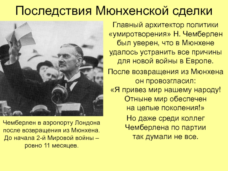 Международные отношения в 1930 е гг политика умиротворения агрессора презентация