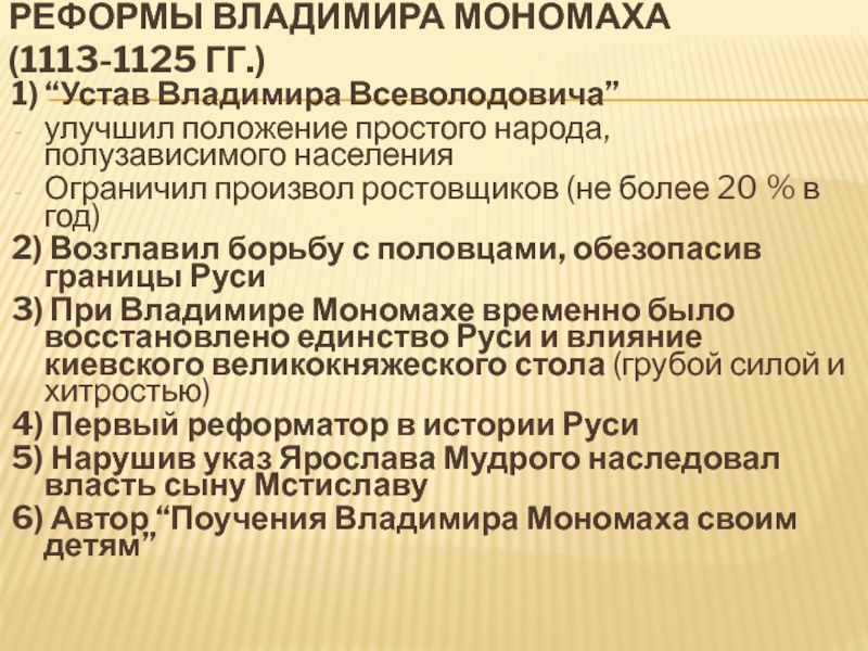 Реформы владимира мономаха. 1113 – Устав Владимира Всеволодовича. Устав Владимира Мономаха. Основные реформы Владимира Мономаха.