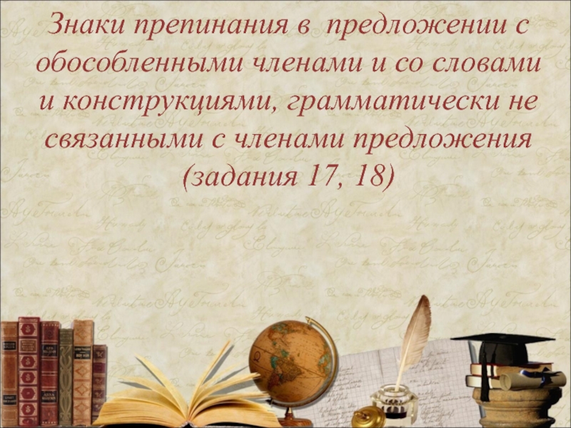 Знаки препинания в предложении с обособленными членами и со словами и