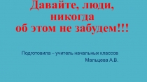 Давайте, люди, никогда об этом не забудем!