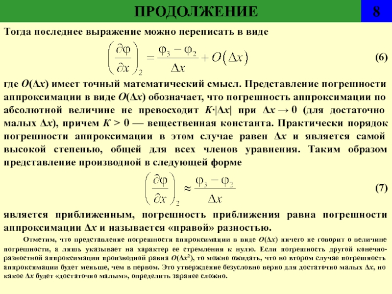 Аппроксимация разностной схемы