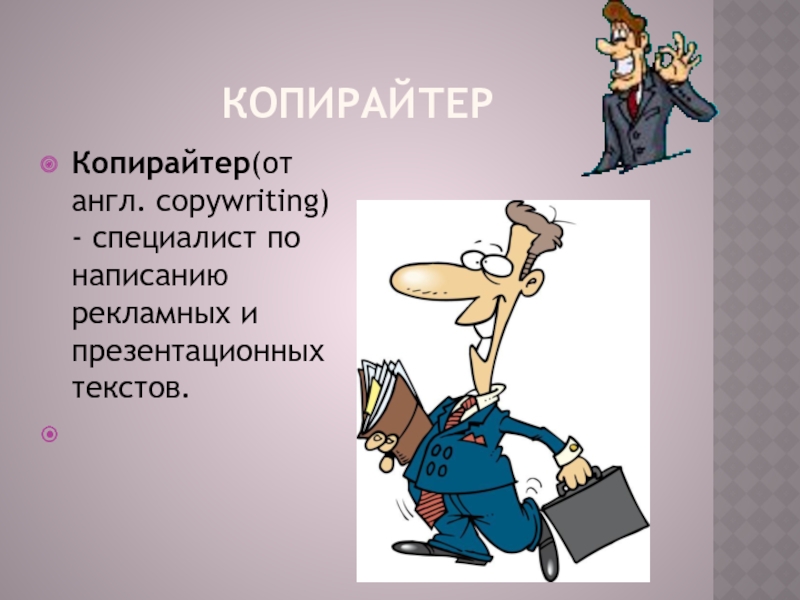 КопирайтерКопирайтер(от англ. copywriting) - специалист по написанию рекламных и презентационных