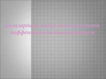 Балалардағы жедел аппендициттің диффенциальды диагностикасы