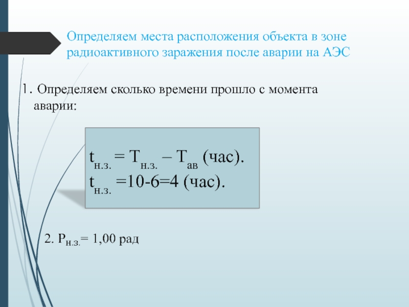 Министерство образования и науки Республики Казахстан
Некоммерческое Определяем сколько времени прошло с момента аварии:tн.з. = Тн.з. – Определяем сколько времени прошло с момента аварии:tн.з. = Тн.з. – Тав (час).tн.з. =10-6=4 (час). Определяем места расположения