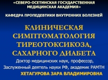 КЛИНИЧЕСКАЯ СИМПТОМАТОЛОГИЯ ТИРЕОТОКСИКОЗА, САХАРНОГО ДИАБЕТА