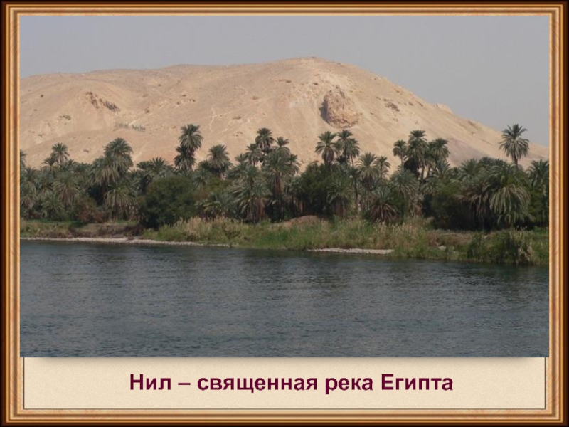 Нил – священная река Египта