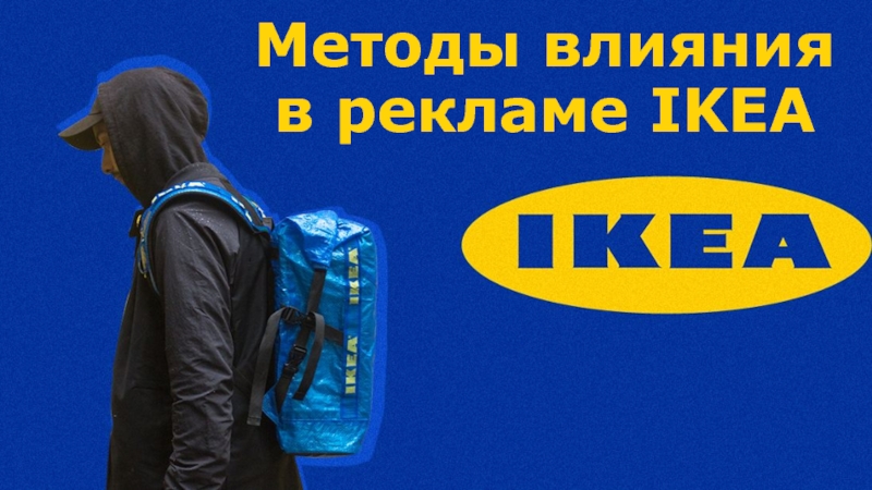 Методы влияния в рекламе IKEA