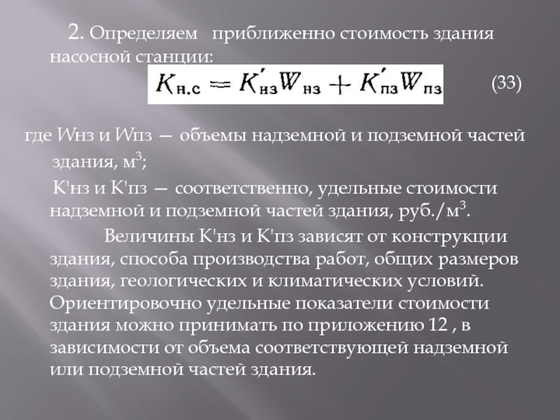 2. Определяем  приближенно стоимость здания насосной станции: