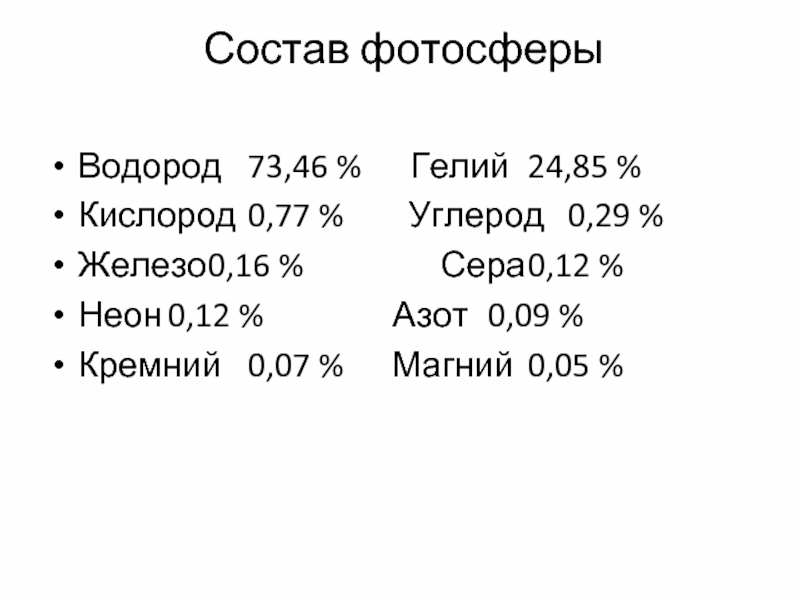 0 кислород. Состав фотосферы. Химический состав фотосферы. Кислород 85.