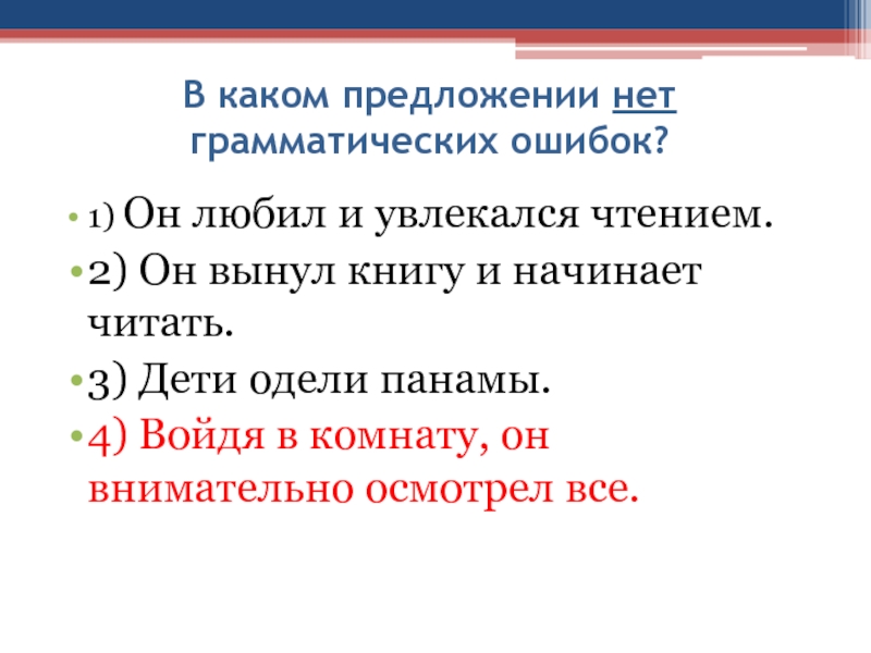 В каком предложении нет грамматических ошибок?1) Он любил и увлекался чтением.2) Он вынул книгу и начинает читать.3)