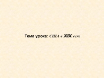 Тема урока: США в XIX веке