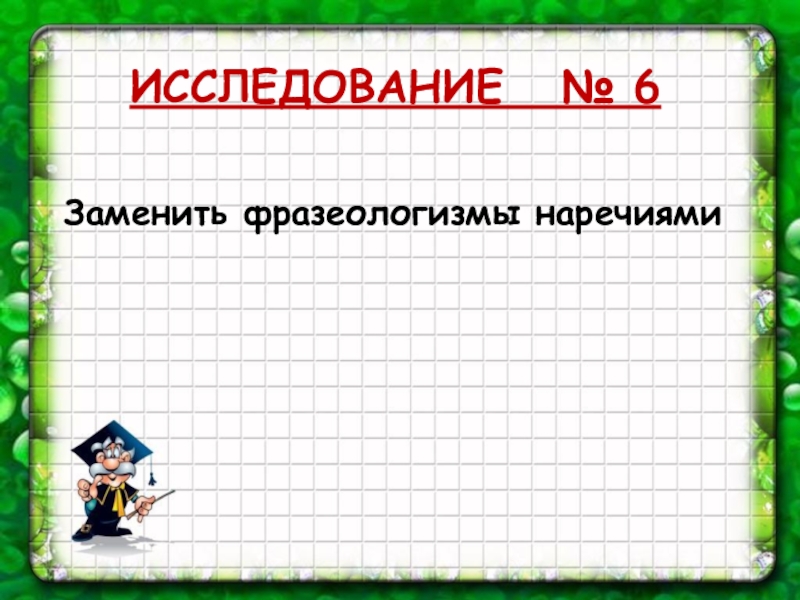 В каком фразеологизме есть наречие