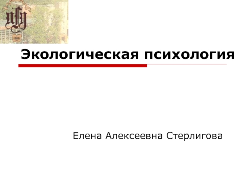 Презентация  Основные понятия экологической психологии. Экологический подход к восприятию Дж. Гибсона.