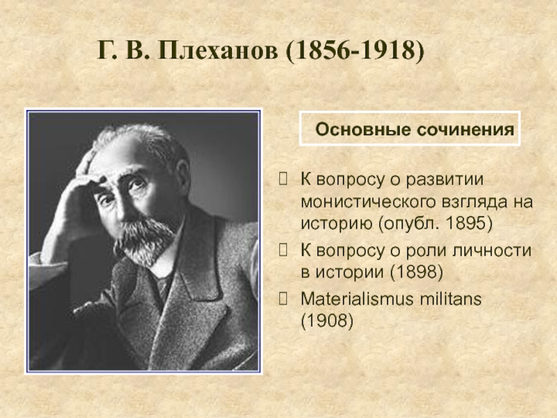 Георгий валентинович плеханов презентация