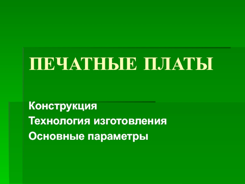 ПЕЧАТНЫЕ ПЛАТЫ