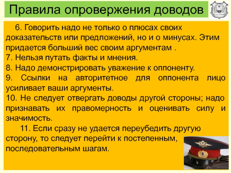 Опровержение аргументации. Культура  общения  сотрудников ОВД. Правила опровержения. Культуре речи сотрудника полиции. Речевая культура сотрудников органов внутренних дел презентация.