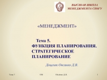 Тема 7
ОМ Овсянко Д.В.
1
Доцент Овсянко Д.В.
ВЫСШАЯ ШКОЛА МЕНЕДЖМЕНТА