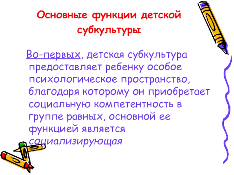 Содержание детской субкультуры презентация