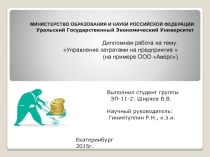 МИНИСТЕРСТВО ОБРАЗОВАНИЯ И НАУКИ РОССИЙСКОЙ ФЕДЕРАЦИИ Уральский Государственный