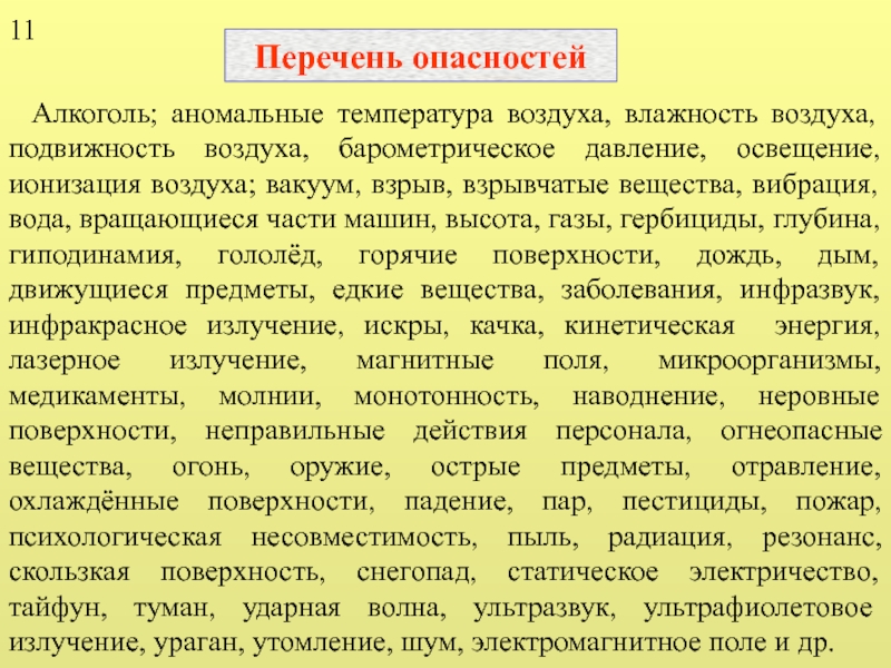 Перечень опасностей. Опасность алкоголя. Опасность алкоголизма. Подвижность воздуха заболевания.