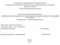 Департамент здравоохранения Тюменской области
Государственное автономное