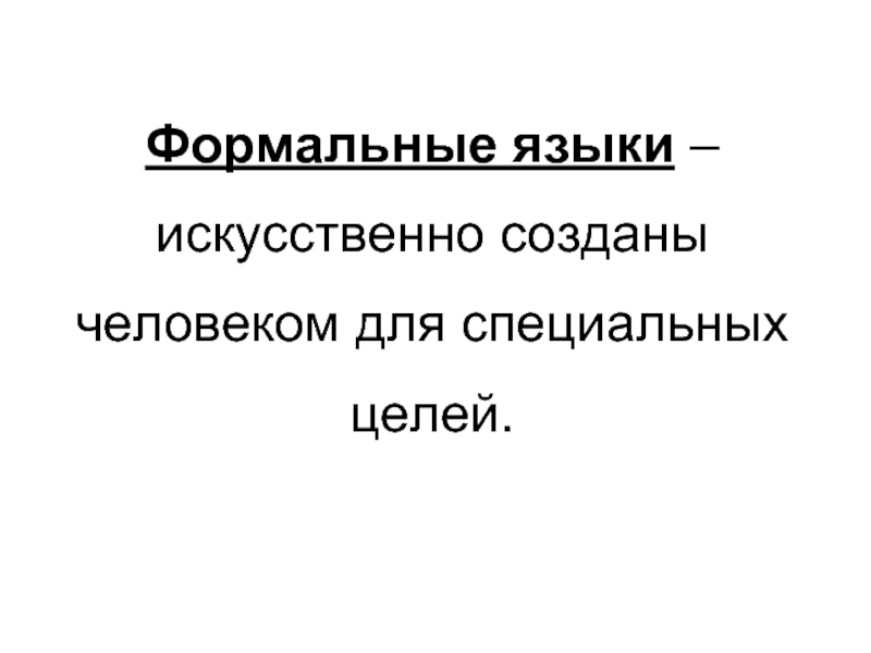 Целый специально. Языки Формальные Формальные созданные искусственно человеком для. Языки живые и мертвые Естественные и искусственные. Искусственные языки по цели создания.