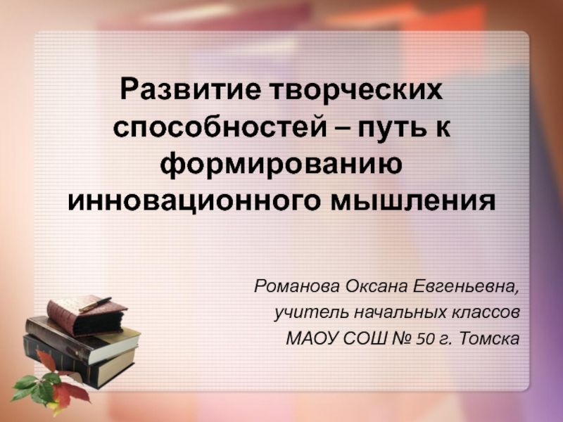 Развитие творческих способностей младших школьников