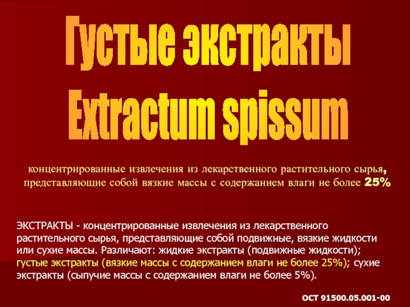 Презентация Густые экстракты
Extractum spissum
концентрированные извлечения из