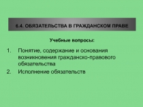 ОБЯЗАТЕЛЬСТВА В ГРАЖДАНСКОМ ПРАВЕ