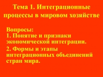 Тема 1. Интеграционные процессы в мировом хозяйстве