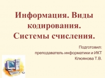 Информация. Виды кодирования. Системы счисления