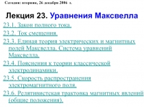 Лекция 23. Уравнения Максвелла