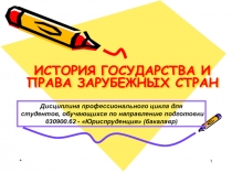 ИСТОРИЯ ГОСУДАРСТВА И ПРАВА ЗАРУБЕЖНЫХ СТРАН 