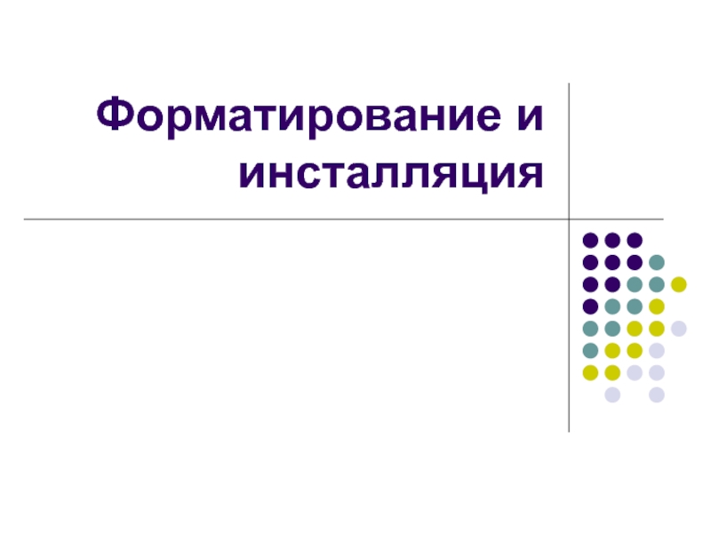 Форматирование и инсталяция 