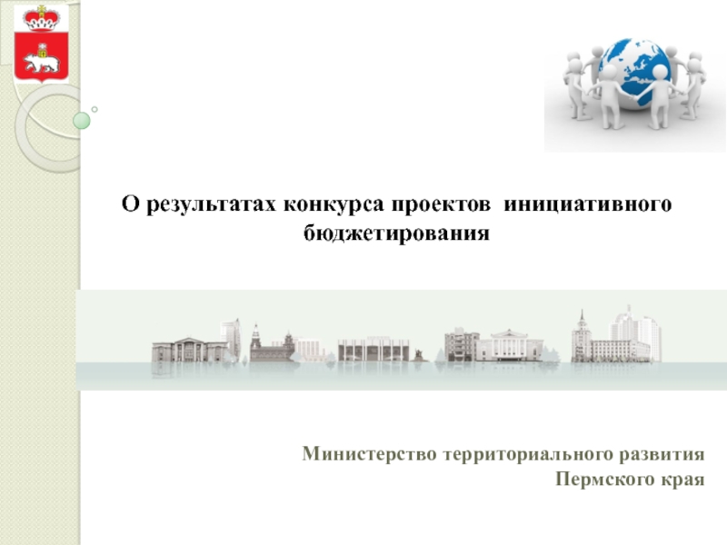 Презентация Министерство территориального развития
Пермского края
О результатах конкурса