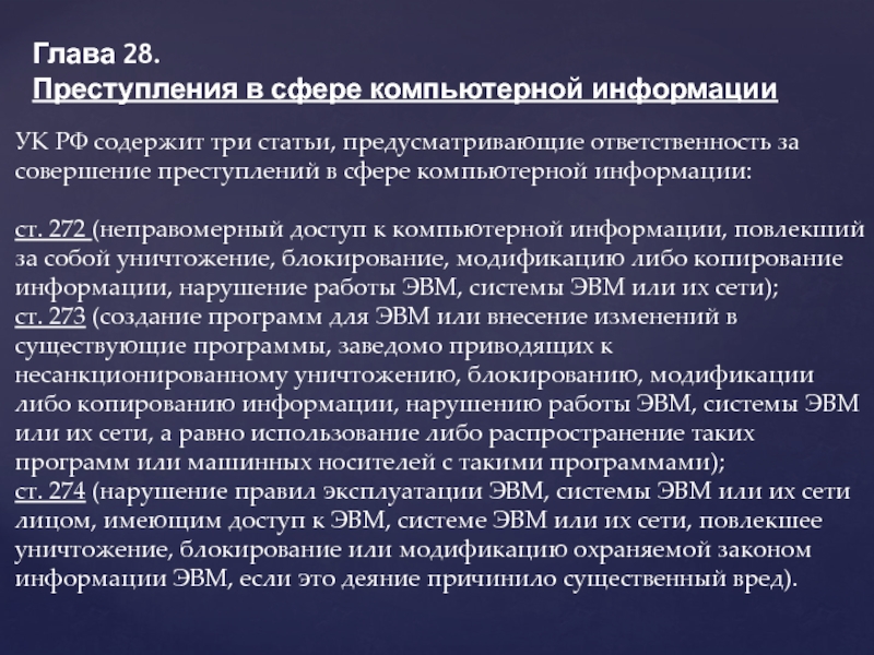 Преступлений в сфере компьютерной информации ук