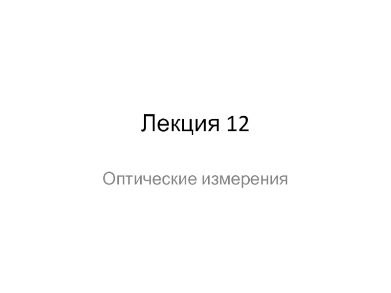 Измерение фокусных расстояний методом увеличения, методом угловых измерений, методом Аббе.