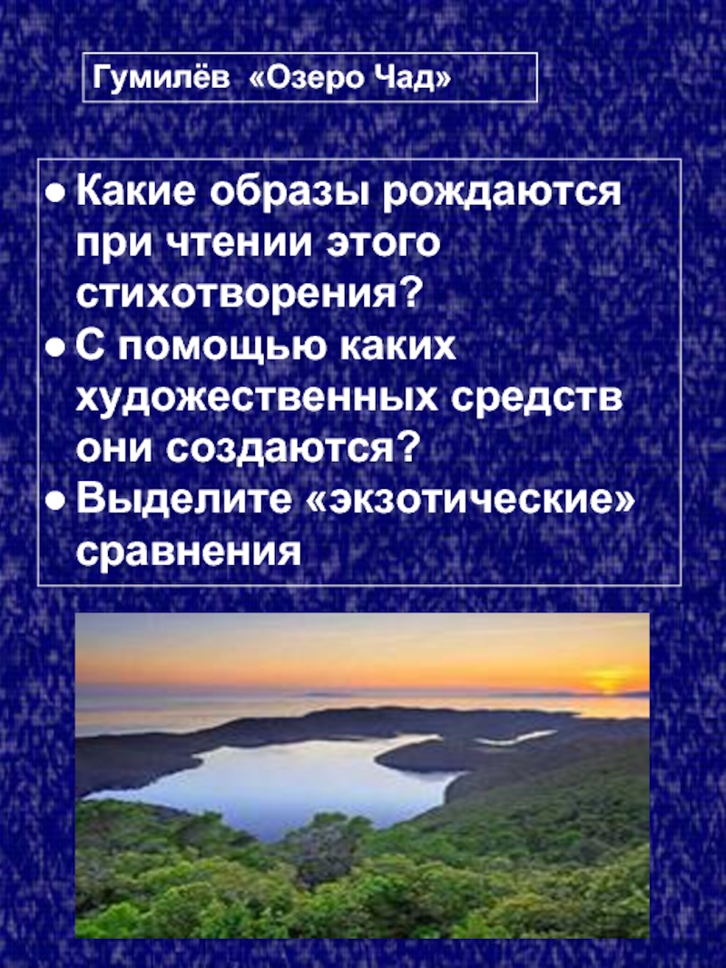 Гумилев озеро. Н Гумилев озеро Чад. Озеро Чад стихотворение Гумилева. Озеро Чад стих. Озера Чад Гумилев читать.