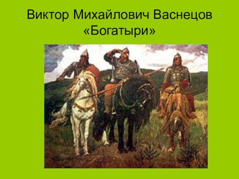 Картина виктора михайловича васнецова богатыри. Васнецов Виктор Михайлович богатыри. Виктора Михайловича Васнецова богатыри. Виктор Васнецов картина богатыри. Васнецов Виктор Михайлович богатыри размер картины.