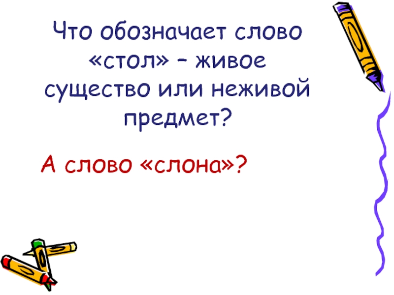 Слово стол. Что обозначает слово стол. Обозначает предмет или существо. Что означает слово существо. Что обозначает Живая существа.