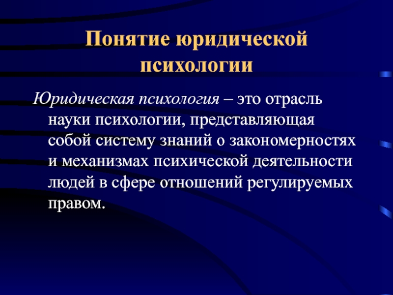 Реферат: Юридическая психология в системе научного знания