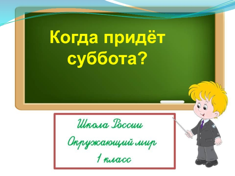 Когда придёт
суббота?