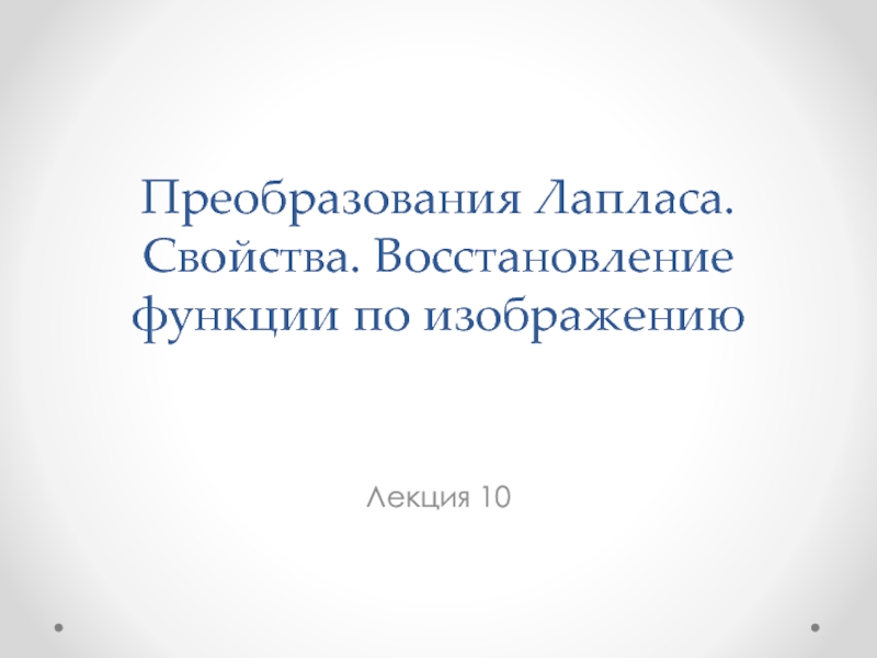 Лекция 10. Преобразования Лапласа.pptx