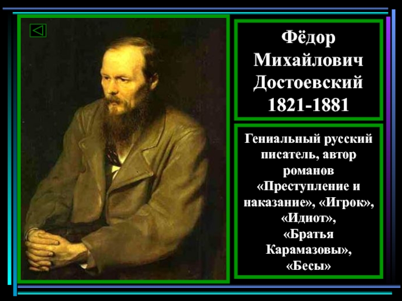 Достоевский писатель и человек. Изречение Федора Михайловича Достоевского.
