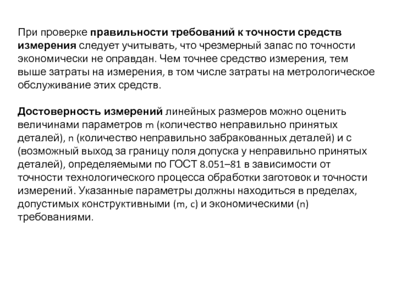 Контроль правильности. Штамп метрологической экспертизы. Печать Метрологическая экспертиза. Запас по точности. Основные требования к средствам измерения при проверке на точность.