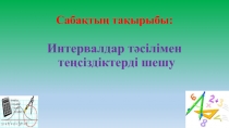 Интервалдар тәсілімен теңсіздіктерді шешу